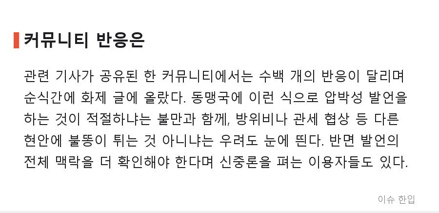 트럼프 "한국은 이란 문제 안 돕는다, 기억해 두겠다"…발언 한마디에 커뮤니티 술렁 - 5/7
