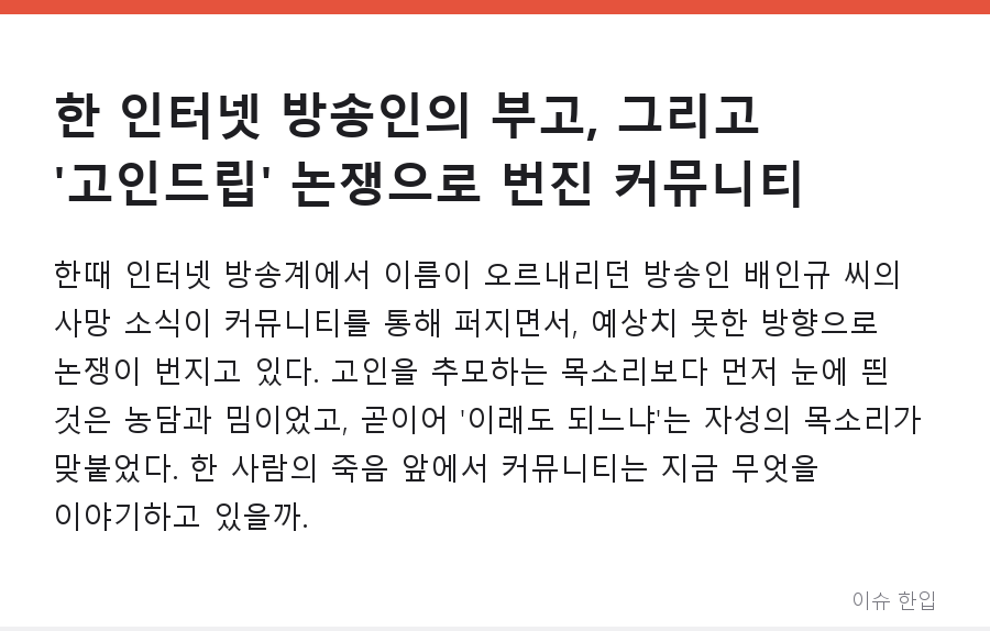 한 인터넷 방송인의 부고, 그리고 '고인드립' 논쟁으로 번진 커뮤니티 - 1/8