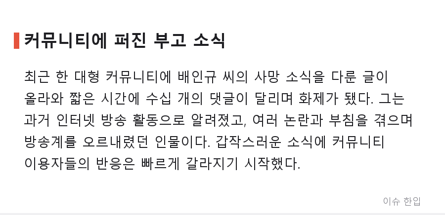 한 인터넷 방송인의 부고, 그리고 '고인드립' 논쟁으로 번진 커뮤니티 - 2/8