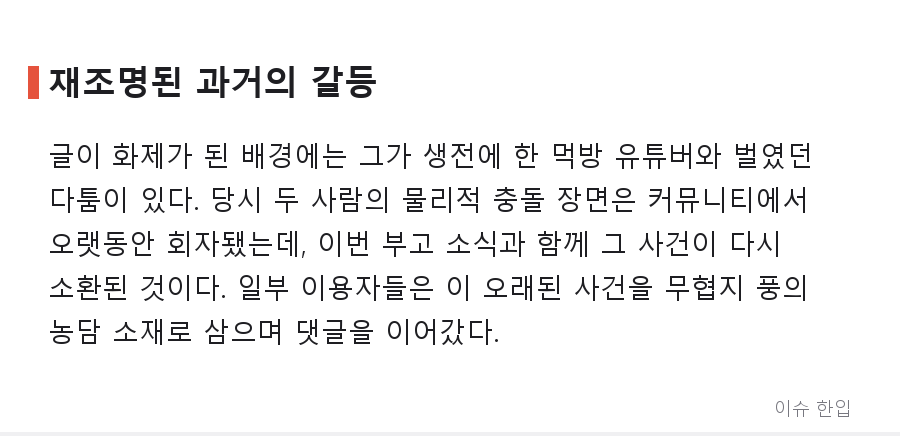 한 인터넷 방송인의 부고, 그리고 '고인드립' 논쟁으로 번진 커뮤니티 - 3/8