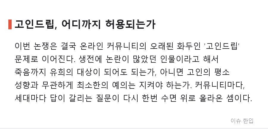 한 인터넷 방송인의 부고, 그리고 '고인드립' 논쟁으로 번진 커뮤니티 - 7/8