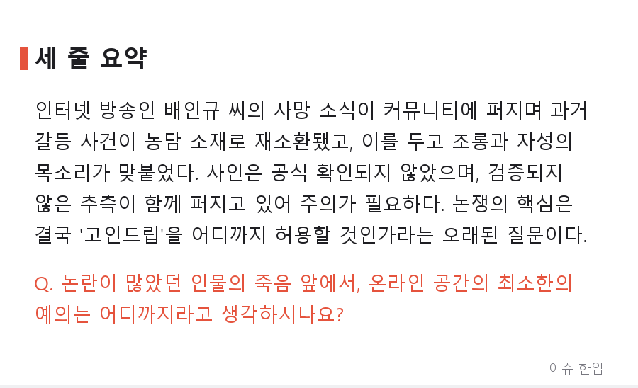 한 인터넷 방송인의 부고, 그리고 '고인드립' 논쟁으로 번진 커뮤니티 - 8/8