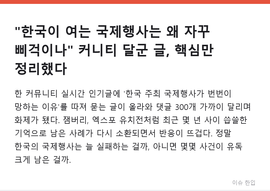 "한국이 여는 국제행사는 왜 자꾸 삐걱이나" 커니티 달군 글, 핵심만 정리했다 - 1/8