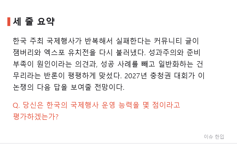 "한국이 여는 국제행사는 왜 자꾸 삐걱이나" 커니티 달군 글, 핵심만 정리했다 - 8/8