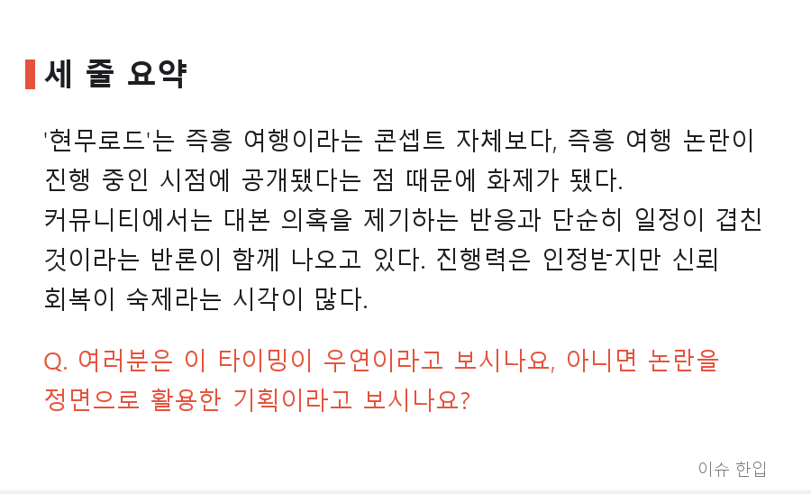 '현무로드' 론칭 소식에 커뮤니티가 술렁인 이유, 콘셉트보다 타이밍이었다 - 8/8