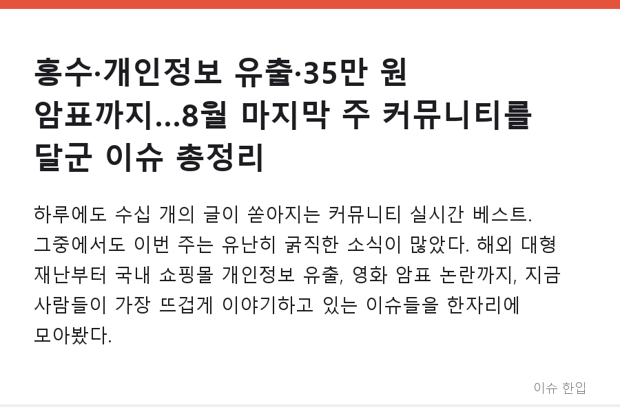 홍수·개인정보 유출·35만 원 암표까지…8월 마지막 주 커뮤니티를 달군 이슈 총정리 - 1/7