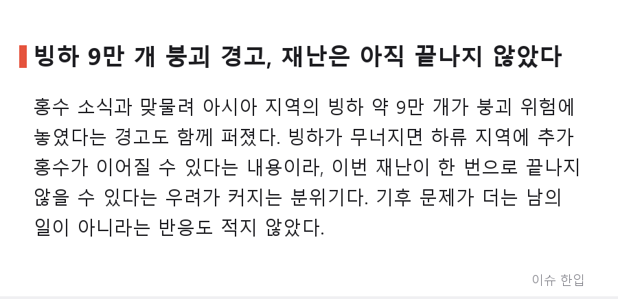 홍수·개인정보 유출·35만 원 암표까지…8월 마지막 주 커뮤니티를 달군 이슈 총정리 - 3/7