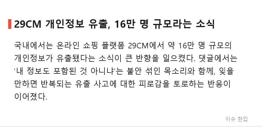 홍수·개인정보 유출·35만 원 암표까지…8월 마지막 주 커뮤니티를 달군 이슈 총정리 - 4/7