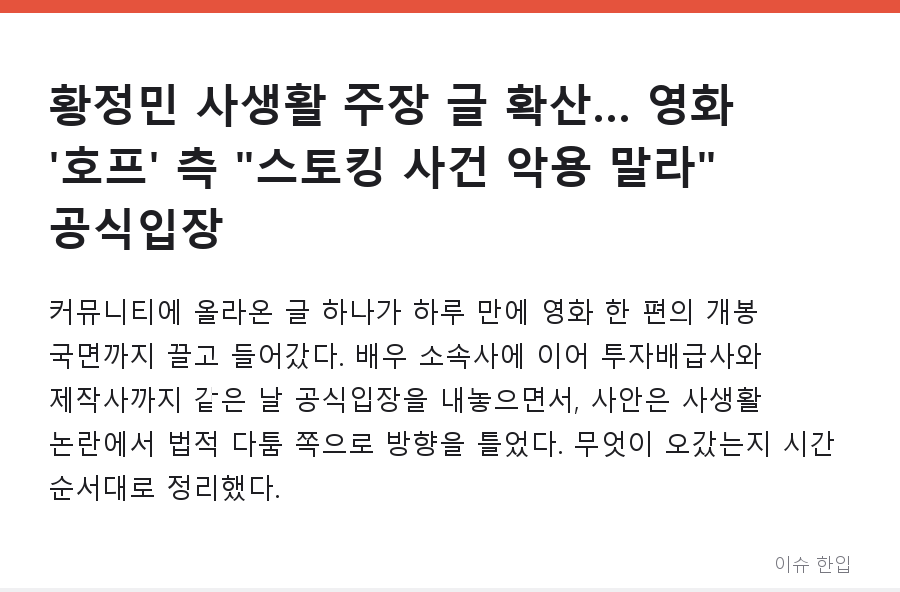 황정민 사생활 주장 글 확산… 영화 '호프' 측 "스토킹 사건 악용 말라" 공식입장 - 1/8