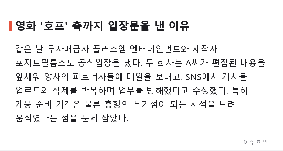 황정민 사생활 주장 글 확산… 영화 '호프' 측 "스토킹 사건 악용 말라" 공식입장 - 4/8