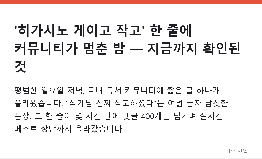 '히가시노 게이고 작고' 한 줄에 커뮤니티가 멈춘 밤 — 지금까지 확인된 것 - 1/8